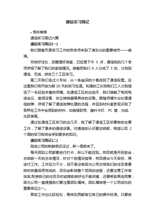 通信实习周记