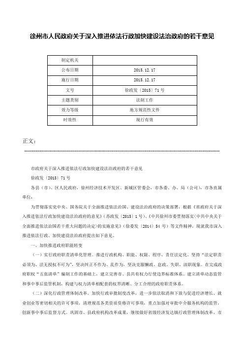 徐州市人民政府关于深入推进依法行政加快建设法治政府的若干意见-徐政发〔2015〕71号