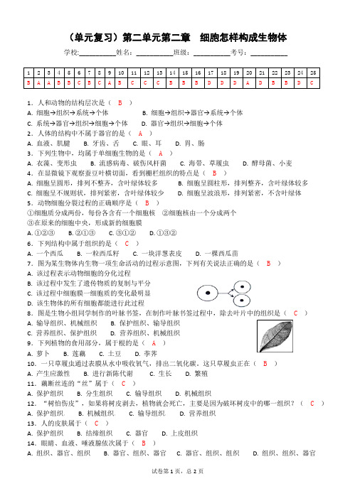 七年级生物(含答案)(单元复习)第二单元第二章  细胞怎样构成生物体