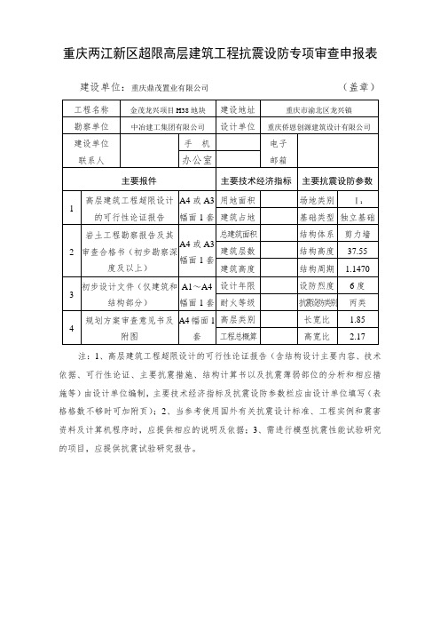 超限高层建筑工程抗震设防专项审查申报表