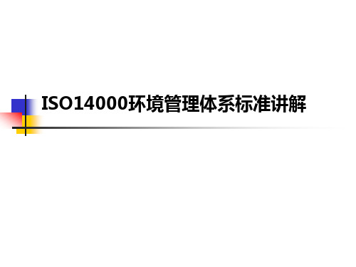 ISO14000标准讲解(外审班)