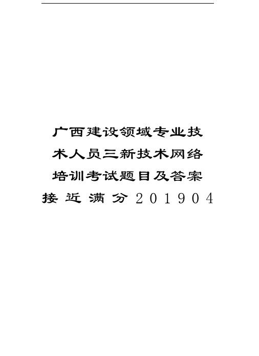 广西建设领域专业技术人员三新技术网络培训考试题目及答案接近满分201904上课讲义