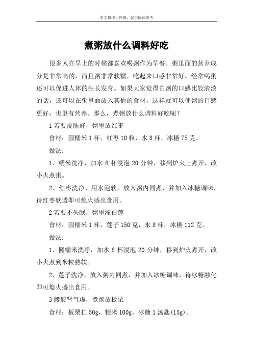 煮粥放什么调料好吃