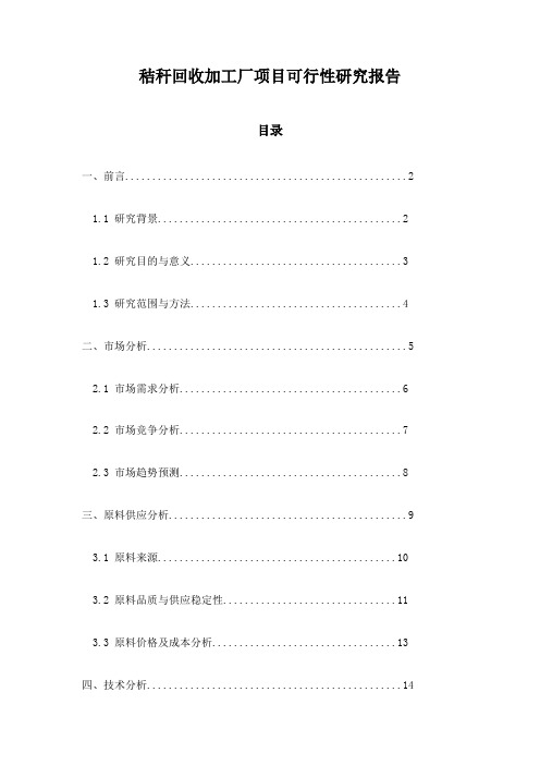 秸秆回收加工厂项目可行性研究报告