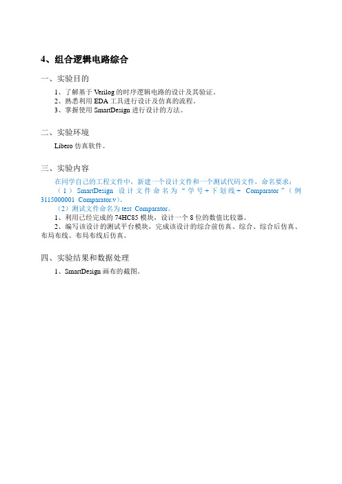 广工基于Libero的数字逻辑设计仿真及验证实验实验报告(4、5)