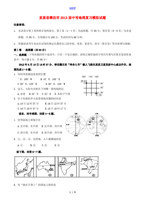 山东省潍坊市2013届中考地理复习模拟试题