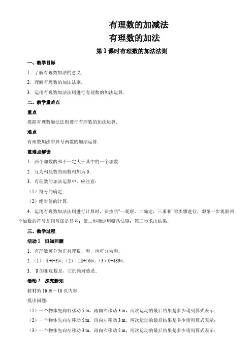 初中七年级数学教案 七年级上册数学人教版教案《1 有理数的加法》05-市赛一等奖