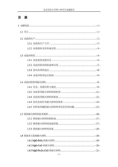 水泥回转窑用耐火材科-开题报告-参考文献版