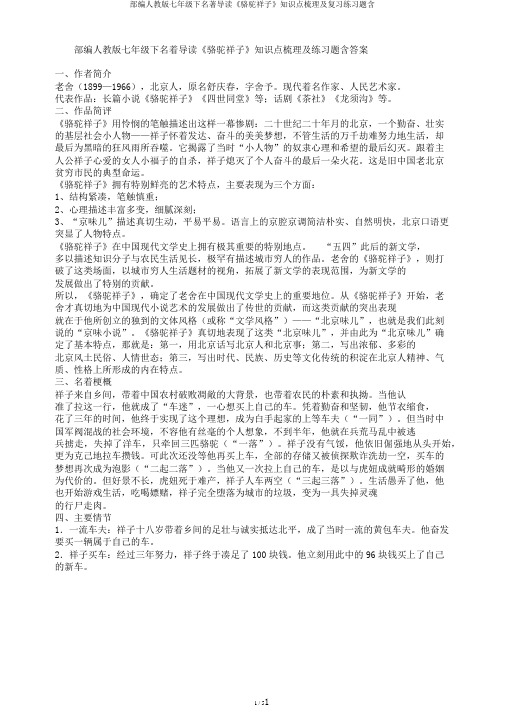 部编人教版七年级下名著导读《骆驼祥子》知识点梳理及复习练习题含