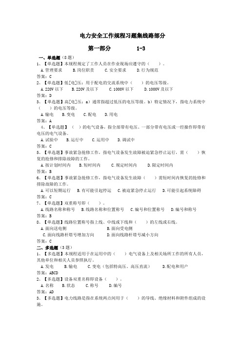 2021年安规题库(线路部分)