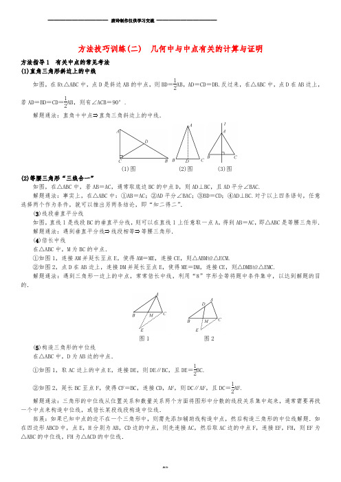 中考数学系统复习 第五单元 四边形 方法技巧训练(二)几何中与中点有关的计算与证明练习.doc