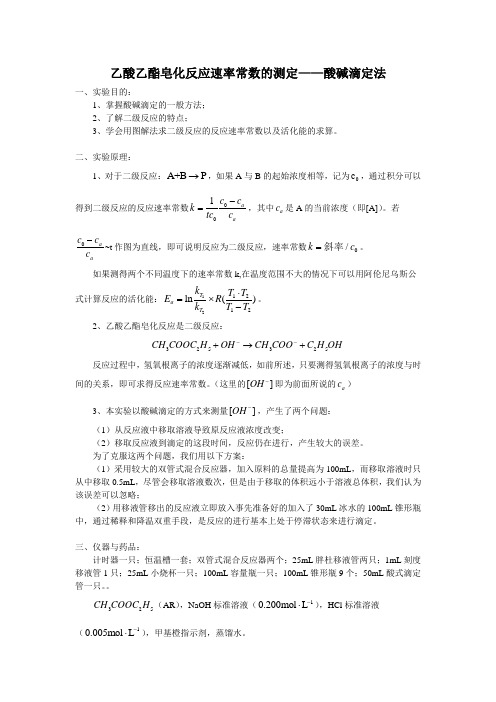 物化设计实验——乙酸乙酯皂化反应速率常数的测定