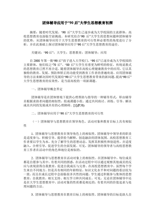 团体辅导应用于“90后”大学生思想教育初探