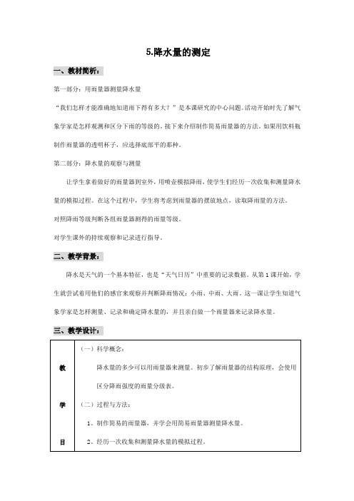 降水量的测定 教科版小学科学四年级教案 小学科学教案