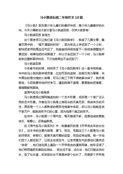 马小跳读后感二年级作文10篇