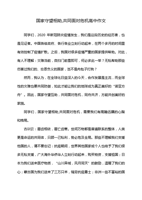 国家守望相助,共同面对危机高中作文