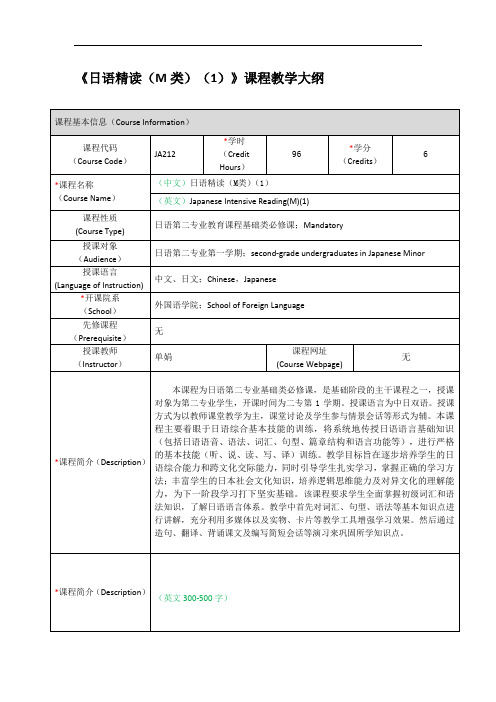 《日语精读M类1》课程教学大纲