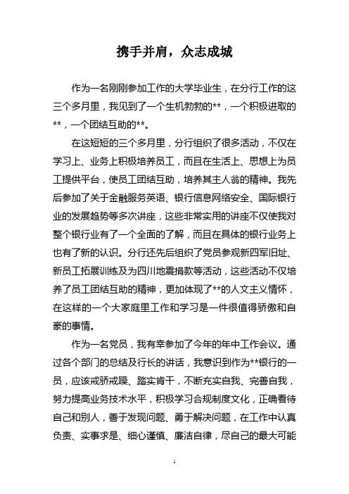 携手并肩,众志成城(原稿)