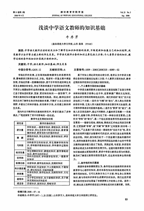 浅谈中学语文教师的知识基础