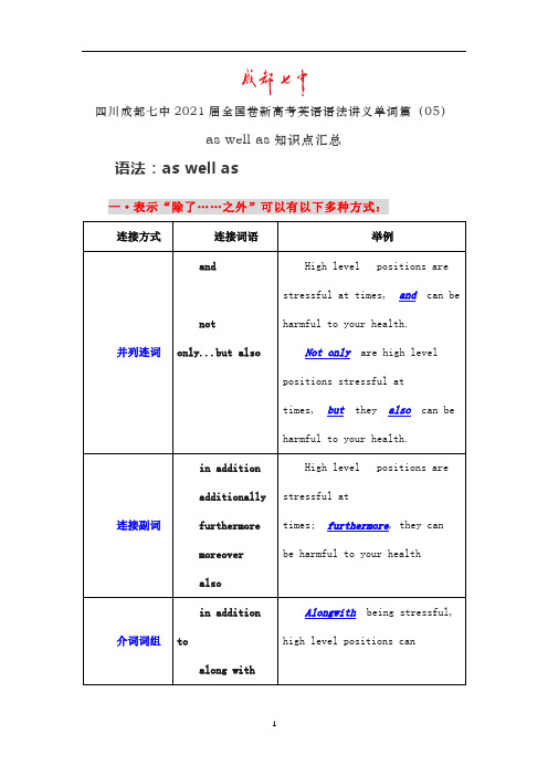 四川成都七中全国卷新高考英语语法讲义单词篇(05)as well as知识点汇总