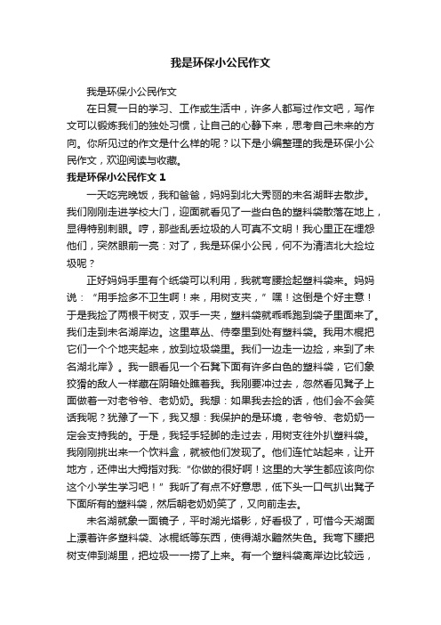 我是环保小公民作文