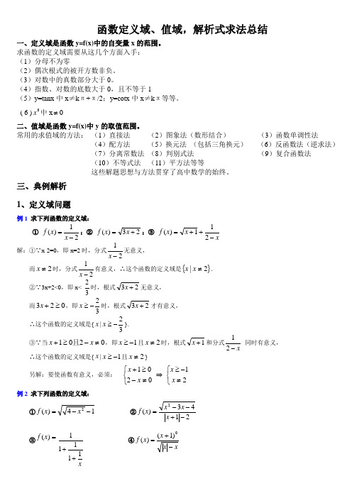 函数定义域、值域,解析式求法总结