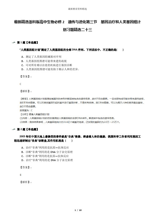 最新精选浙科版高中生物必修2  遗传与进化第三节  基因治疗和人类基因组计划习题精选二十三