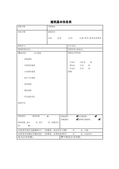 建筑基本信息表