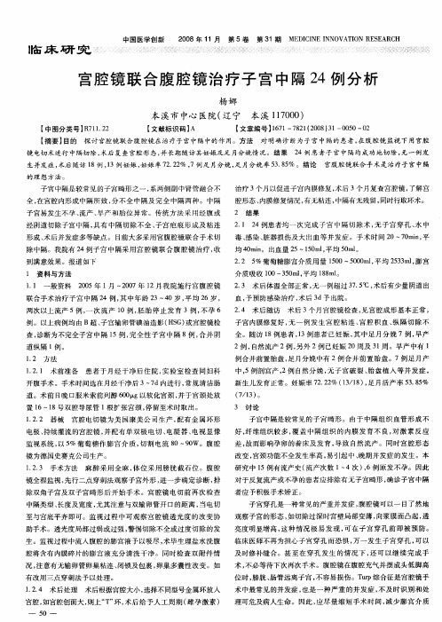 宫腔镜联合腹腔镜治疗子宫中隔24例分析