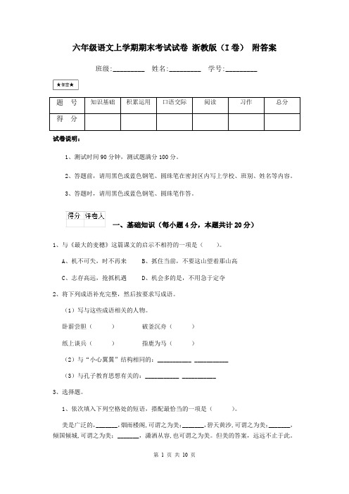 六年级语文上学期期末考试试卷 浙教版(I卷) 附答案