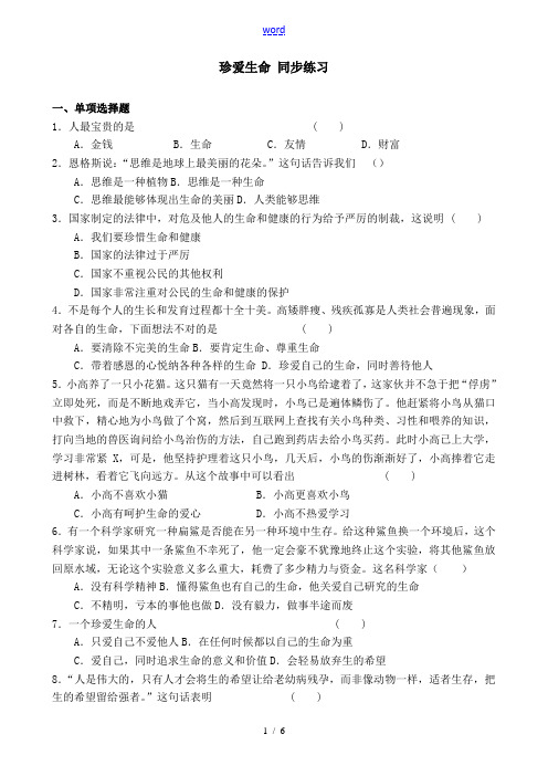 七年级政治珍爱生命同步练习 新课标 人教版 试题