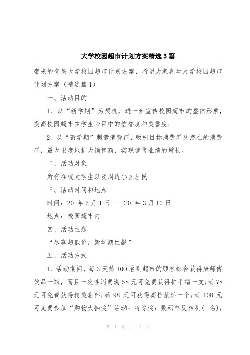 大学校园超市计划方案精选3篇