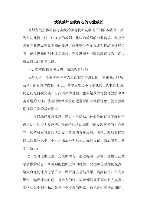 浅谈教师自我内心的专业成长