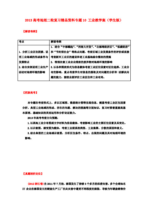 高考地理二轮复习精品资料专题10 工业教学案(学生版)