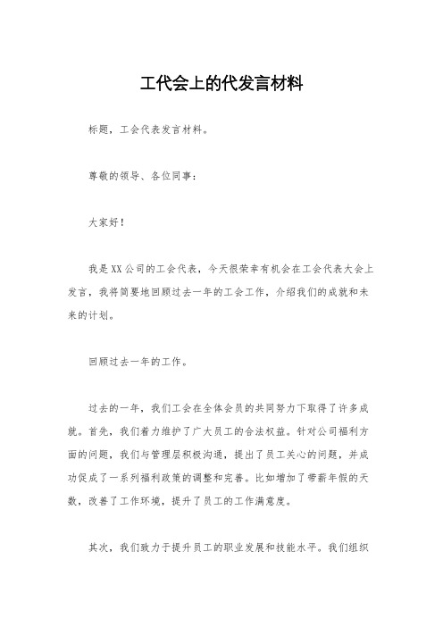 工代会上的代发言材料