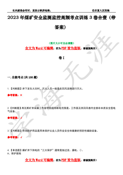 2023年煤矿安全监测监控高频考点训练3卷合壹(带答案)试题号31