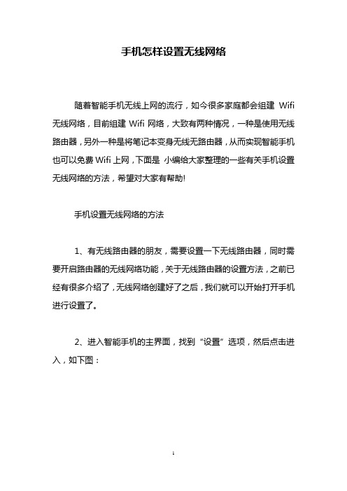 手机怎样设置无线网络