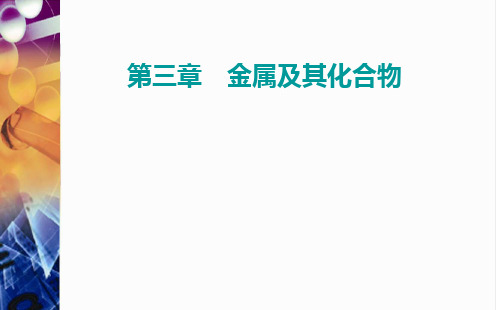 铝、镁及其重要化合物-高考总复习化学选择性考试复习优质ppt课件