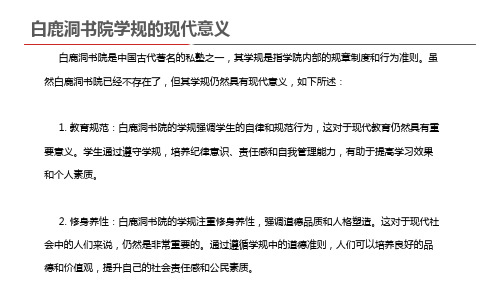 白鹿洞书院学规的现代意义