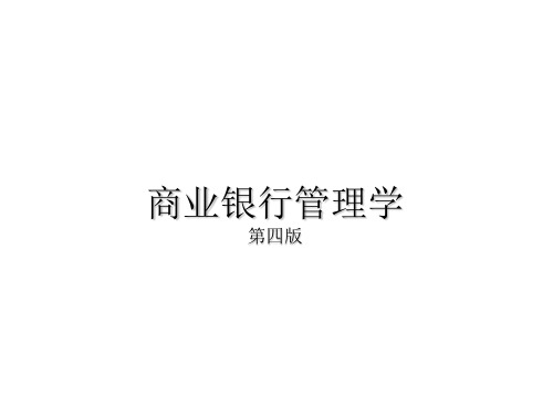 教学课件：《商业银行管理学》(第四版)彭建刚