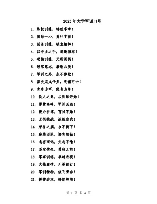 2023年大学军训口号