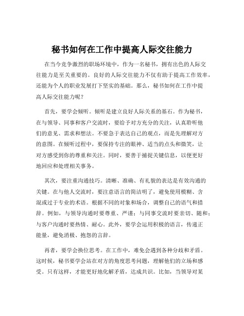 秘书如何在工作中提高人际交往能力