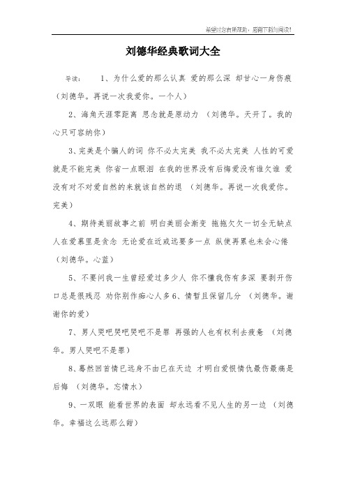 刘德华经典歌词大全