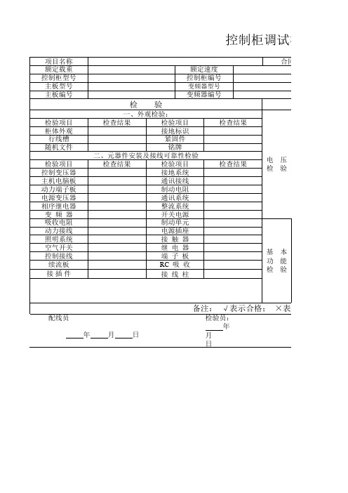 控制柜调试检验表