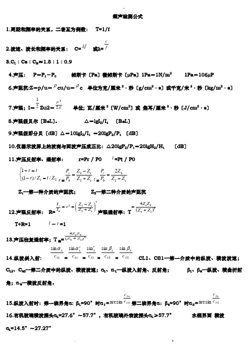 无损检测超声检测公式汇总