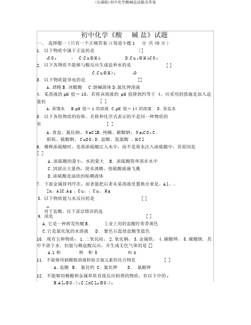 (完整版)初中化学酸碱盐试题及答案