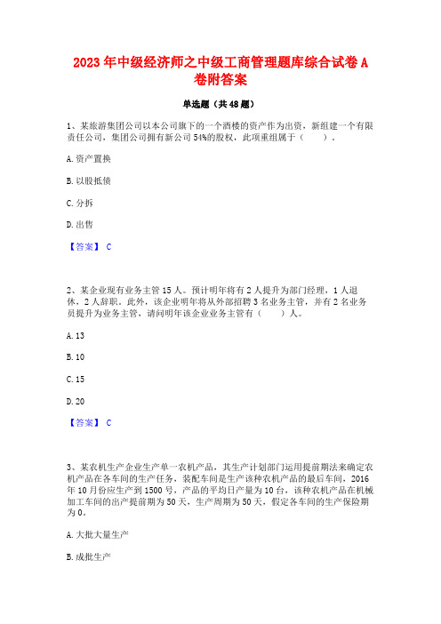 2023年中级经济师之中级工商管理题库综合试卷A卷附答案