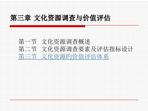 文化资源的调查与评估