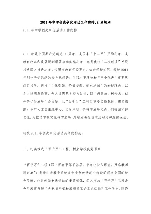 2011年中学创先争优活动工作安排,计划规划