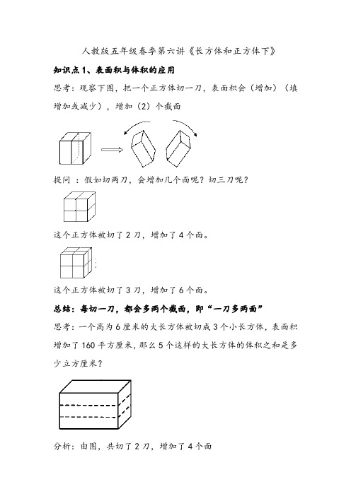 人教版五年级下册数学第六讲《长方体和正方体下》-含解析-(知识精讲+典型例题+同步练习+进门考)